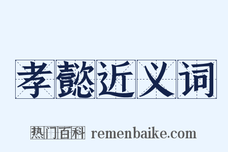 孝懿近义词是什么意思的图片